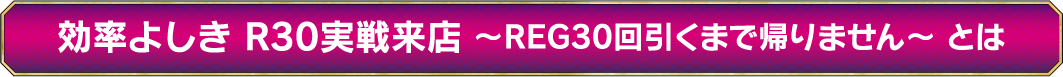 効率よしき R30実戦来店とは