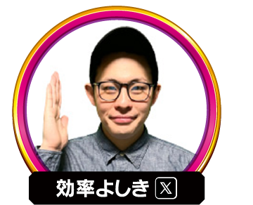 効率よしき